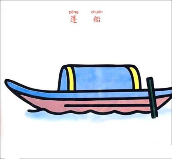 Childrens simple drawing pictures of colorful wupeng boats