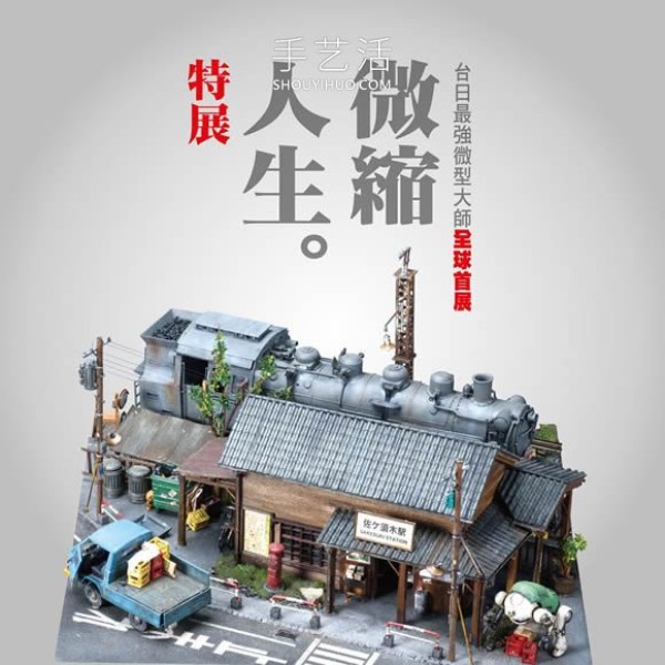 The works of miniature masters are combined! Selection of super miniature models from Taiwan and Japan