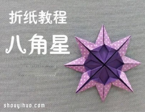 Two-color eight-pointed star folding diagram and eight-pointed star origami handmade