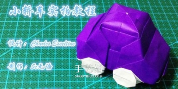 Illustration of how to fold a three-dimensional car, how to fold a hand-made origami car