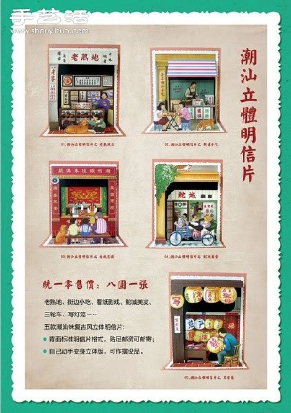 The design and production of retro-style three-dimensional postcards with full Chaoshan flavor