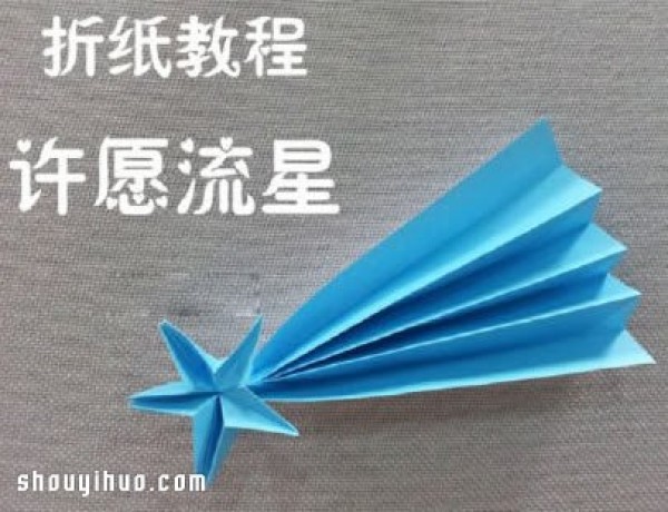 How to fold a wishing meteor and illustrate the steps for making an origami meteor