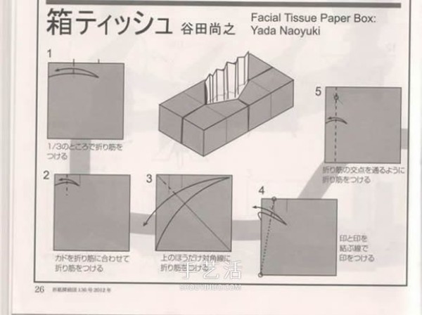 Naoyuki Tanitas origami tutorial, illustrations of how to fold a cute tissue box