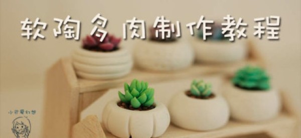 DIY Handmade Illustrated Tutorial of Polymer Clay Succulent Plant Pots