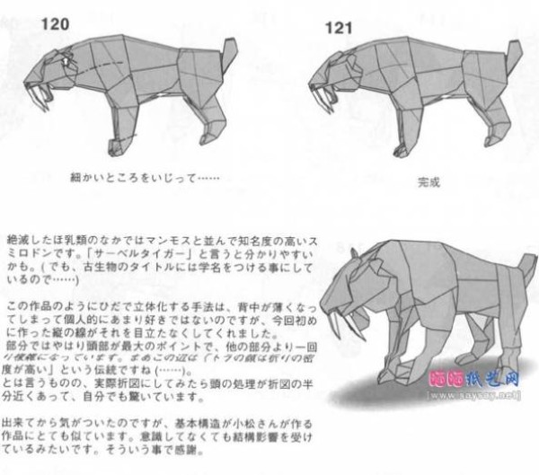 How to fold the saber-toothed tiger from Kamiya Tetsuo