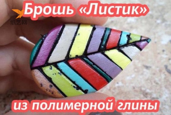 Tutorial on how to make a beautiful rainbow leaf polymer clay brooch by hand