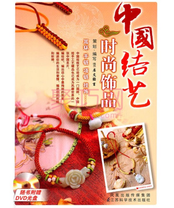 Chinese knot book Chinese knot art fashion accessories with video CD Jiangsu Science and Technology Press