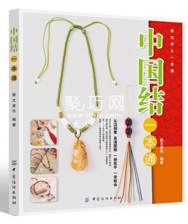 Chinese Knot Book Recommendation A Comprehensive Guide to Chinese Knots China Textile Publishing House