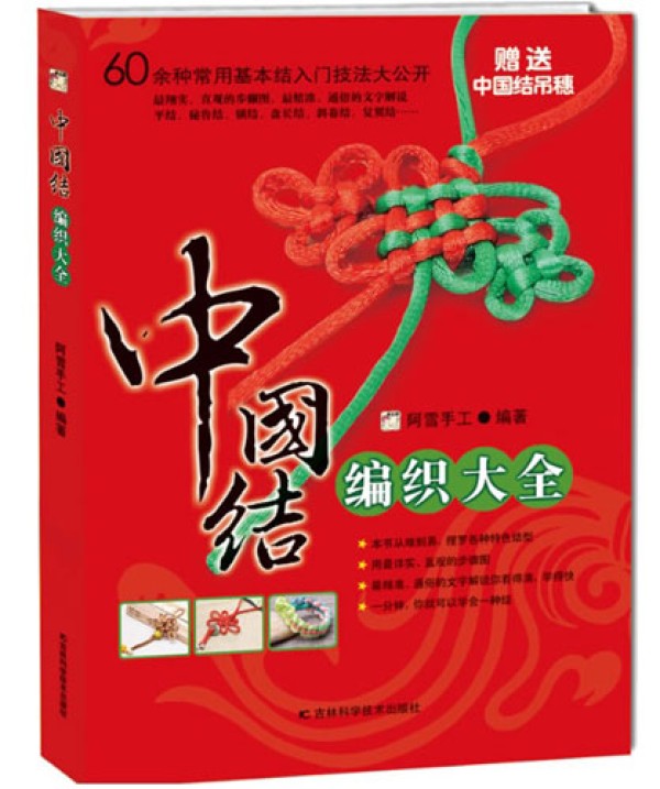 Chinese Knot Book Encyclopedia of Chinese Knot Weaving Jilin Science and Technology Press