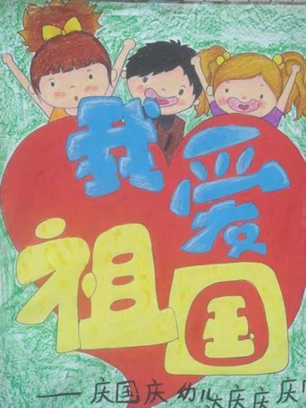 Childrens National Day I Love the Motherland Childrens Drawing Pictures