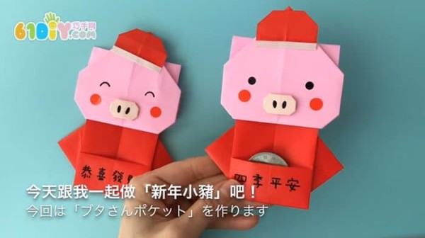 Auspicious Year of the Pig Cute Chinese style pig origami