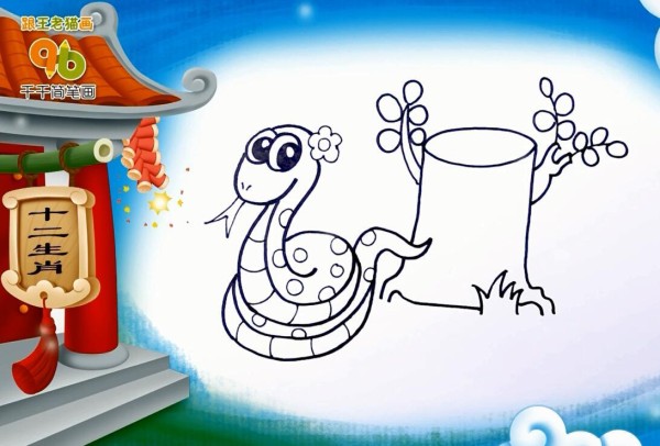 Simple drawing tutorial of the twelve zodiac snakes: Curly little flower snake with no legs