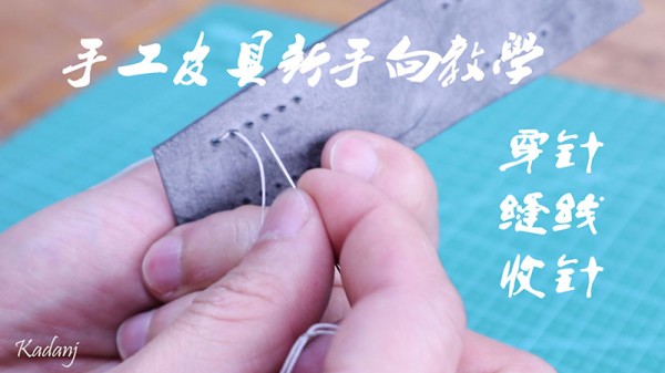 [Basic Tutorial on Handmade Leather Goods] Threading needles, sewing, and tightening needles