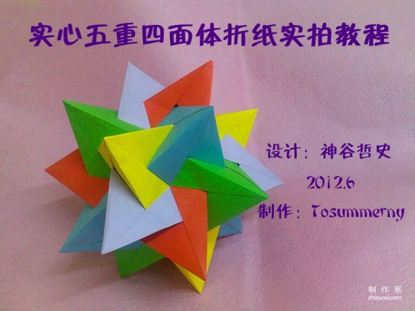 Kamiya Tetsushis real-life tutorial on solid five-fold tetrahedron complex origami