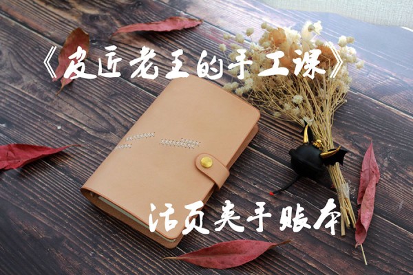 [Cobbler Lao Wang’s Handicraft Class] Tutorial on making a binder and ledger