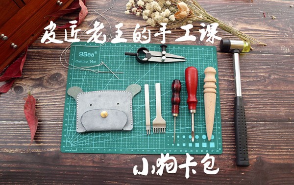 [Cobbler Lao Wang’s Handicraft Class] Teach you step by step how to make a puppy card holder