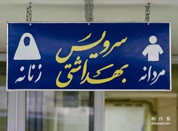 Do you know all the unique toilet signs around the world?