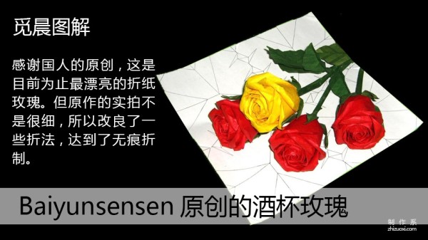 Michen illustrated rose origami tutorial for Baiyunsensen wine glass rose